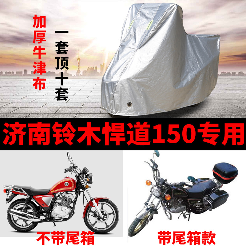 济南铃木悍道150摩托车专用防雨防晒加厚遮阳防尘牛津车衣车罩套
