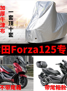 本田Forza125摩托车专用防雨防晒加厚遮阳防尘牛津布车衣车罩车套