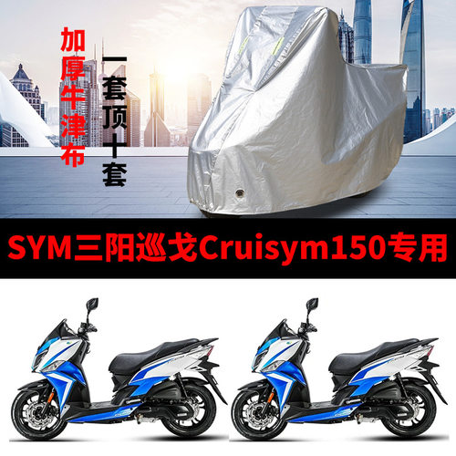三阳巡弋Cruisym150防雨车衣车罩
