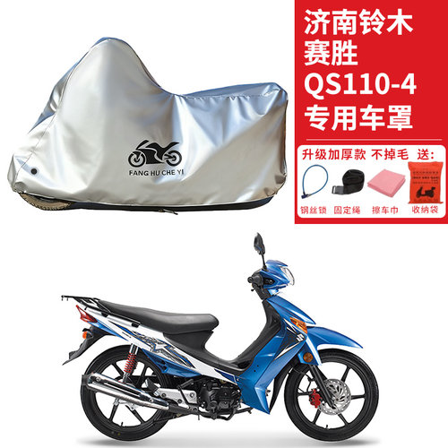 适用济南铃木赛胜QS110-4摩托车车衣防晒防雨水防尘加厚遮阳车罩