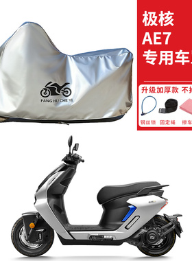 适用极核AE7电动摩托车车衣防晒防雨水防尘加厚AE7pro电瓶车车罩