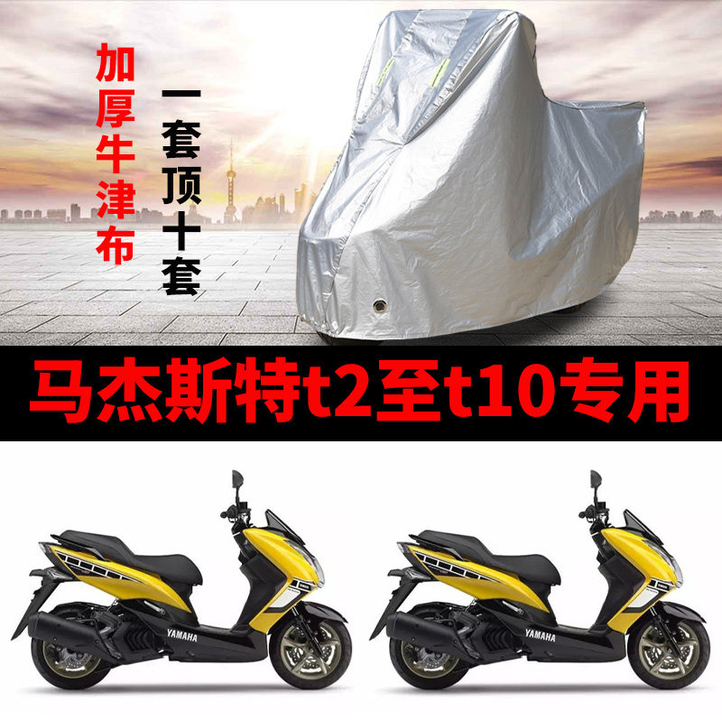 马杰斯特T2T3T5T6T7T8T910专用大踏板摩托车车罩防晒防雨遮阳车衣