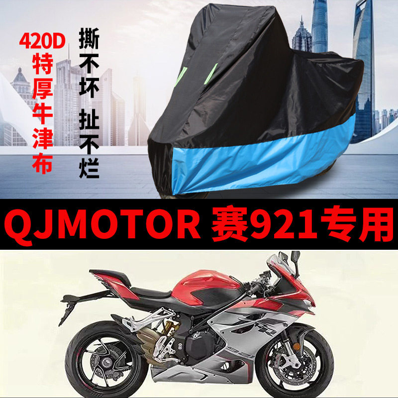 适用QJMOTOR钱江赛921跑车摩托车车衣防晒防雨防尘加厚牛津布车罩