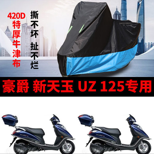适用豪爵新天玉UZ125踏板摩托车车衣防晒防雨防尘加厚牛津布车罩