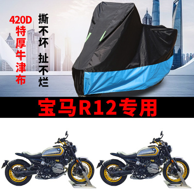 适用宝马R12摩托车车衣防雨防晒防风尘加厚牛津布Option719版车罩