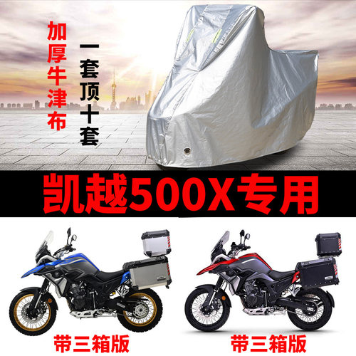 凯越500X摩托车专用车衣防雨防晒加厚防雪遮阳牛津布车罩车套四季