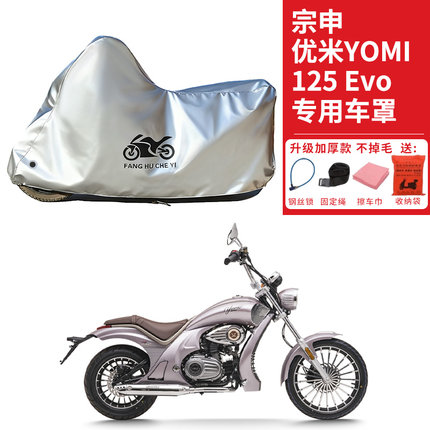 适用宗申优米YOMI125Evo摩托车车衣防晒防雨水防尘加厚遮阳车罩