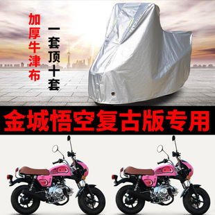 适用金城悟空复古版摩托车车衣防晒防雨加厚牛津布110mini车罩套
