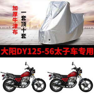 大阳DY125-56太子摩托车专用防雨防晒加厚遮阳防尘牛津车衣车罩套