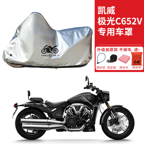 适用凯威极光C652V太子摩托车车衣防晒防雨防尘加厚遮阳遮水车罩