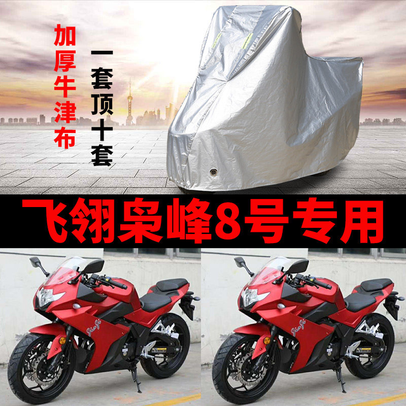 飞翎枭峰8号摩托车专用防雨水防晒加厚遮阳防尘牛津布车衣车罩套