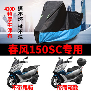 适用春风150SC摩托车车衣防雨防晒防霜雪遮阳防尘牛津布车罩车套