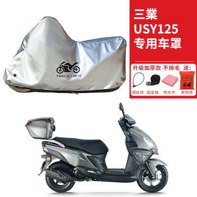 适用三業USY125踏板摩托车车衣防晒防雨水防霜雪防尘加厚遮阳车罩