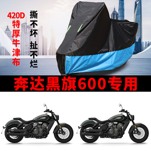 适用奔达黑旗600太子摩托车车衣防晒防雨防尘加厚牛津布遮阳车罩