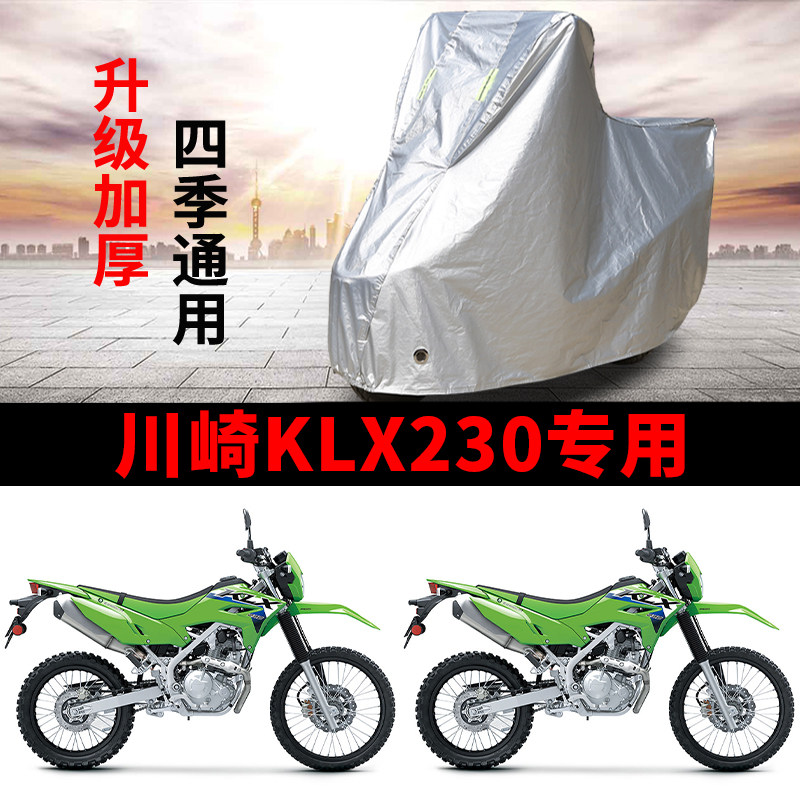 适用川崎KLX230越野摩托车防雨防晒防尘加厚遮阳防霜雪车衣车罩套