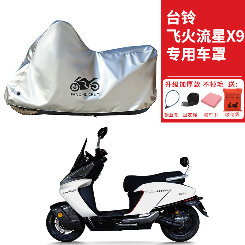 适用台铃飞火流星X9踏板电动车车衣防晒防雨防尘加厚遮阳电瓶车罩