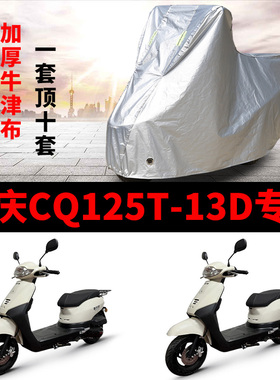 重庆CQ125T-13D摩托车专用防雨防晒加厚遮阳防尘牛津布车衣车罩套