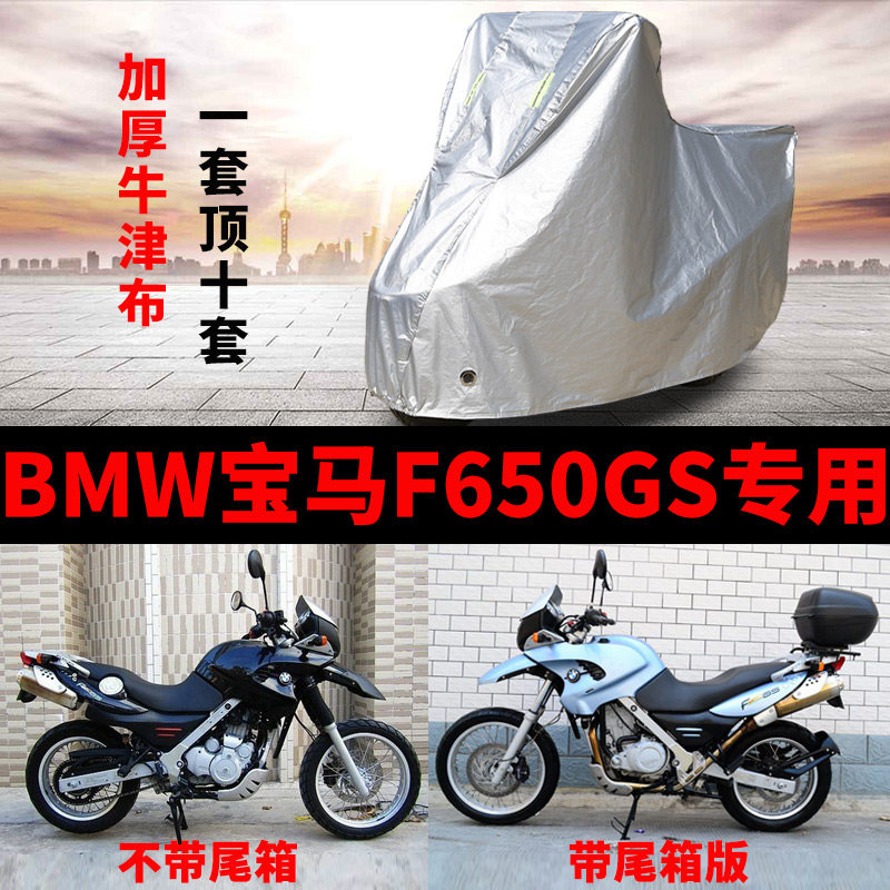 宝马F650GS防雨防晒遮阳车衣车罩