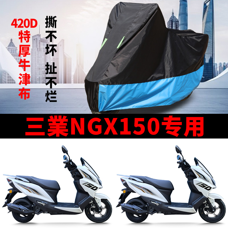 适用三業NGX150摩托车车衣防晒防雨雪防尘加厚牛津布遮阳踏板车罩