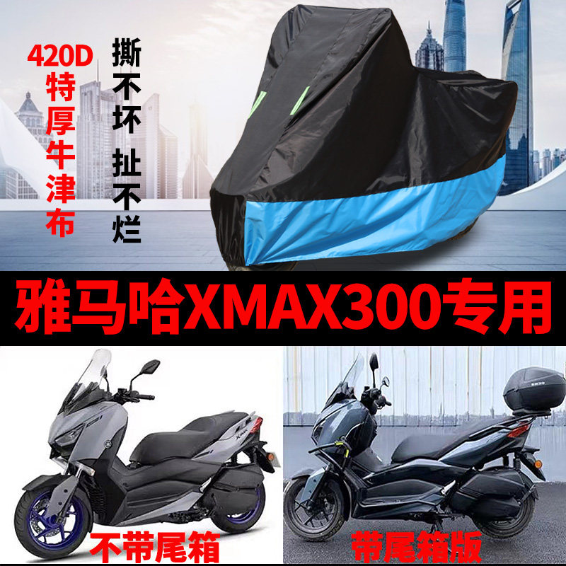 适用雅马哈XMAX300摩托车车衣防雨防晒加厚遮阳防尘牛津布车罩套