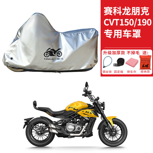 适用赛科龙朋克CVT150/CVT190摩托车车衣防晒防雨水防尘加厚车罩