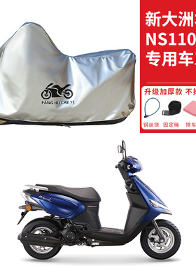 适用新大洲本田NS110L踏板摩托车车衣防晒防雨水防尘加厚遮阳车罩