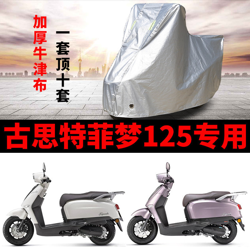 适用古思特菲梦125踏板摩托车车衣防雨水防晒防尘加厚牛津布车罩