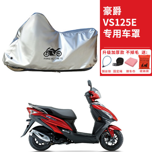 适用豪爵VS125E踏板摩托车车衣防晒防雨防霜雪防灰尘加厚遮阳车罩