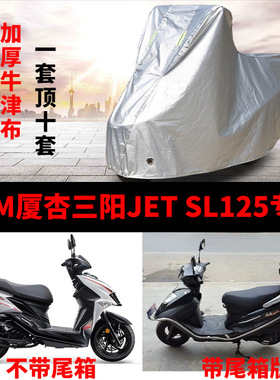 SYM厦杏三阳JET SL125摩托车专用防雨防晒加厚遮阳防尘车衣车罩套