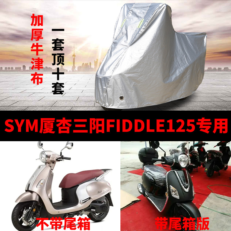 SYM厦杏三阳FIDDLE125摩托车专用防雨防晒加厚遮阳防尘车衣车罩套