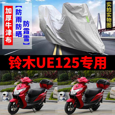 适用铃木优驿125车衣摩托车UE125T防尘防晒车套防雨防风防水车罩