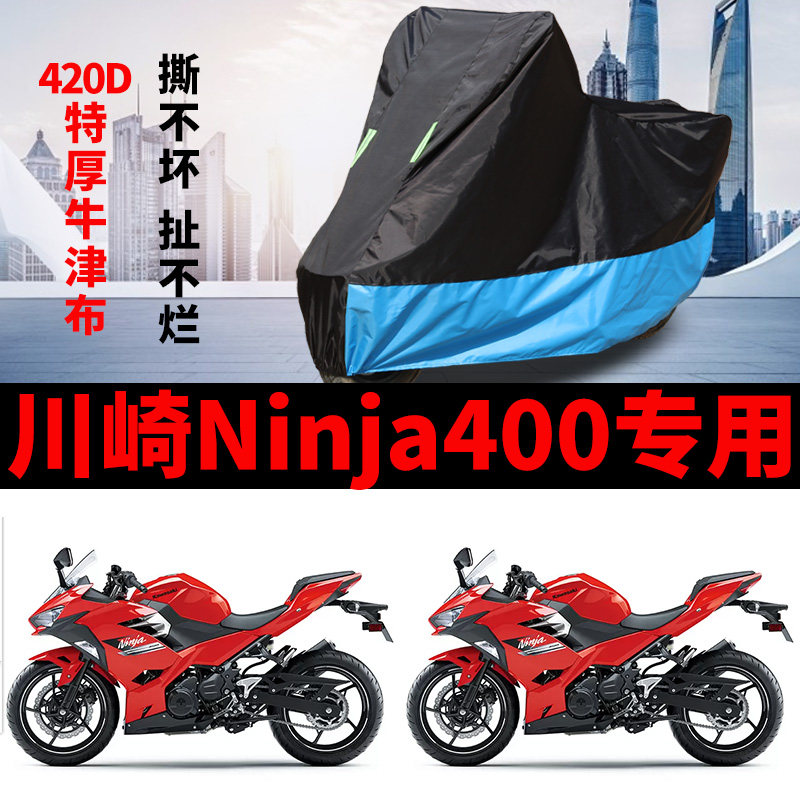 适用川崎Ninja400摩托车车衣防雨防晒加厚遮阳防风尘牛津布车罩套