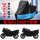 适用BMW宝马R1300RT摩托车车衣防晒防雨水防尘加厚牛津布遮阳车罩