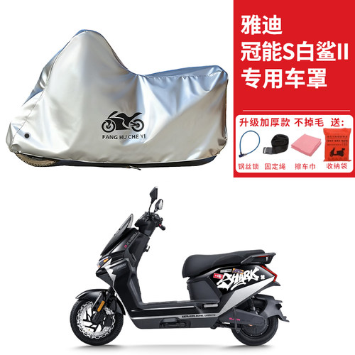 适用雅迪冠能S白鲨II艾莲款电动车车衣90/150L/90S-M防晒防雨车罩