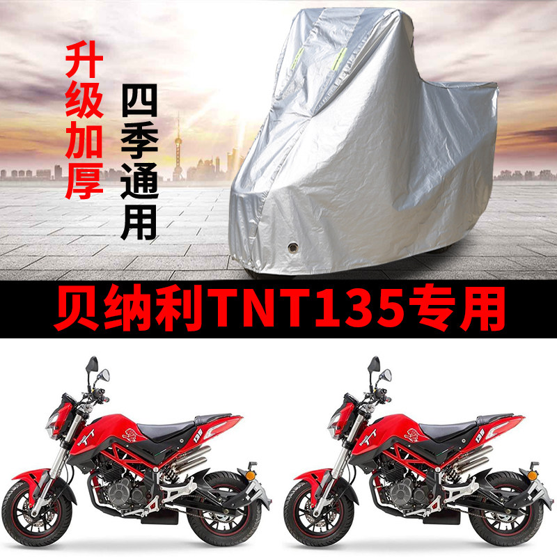 适用贝纳利TNT135摩托车防雨水防晒防尘加厚防鸟屎遮阳车衣车罩套