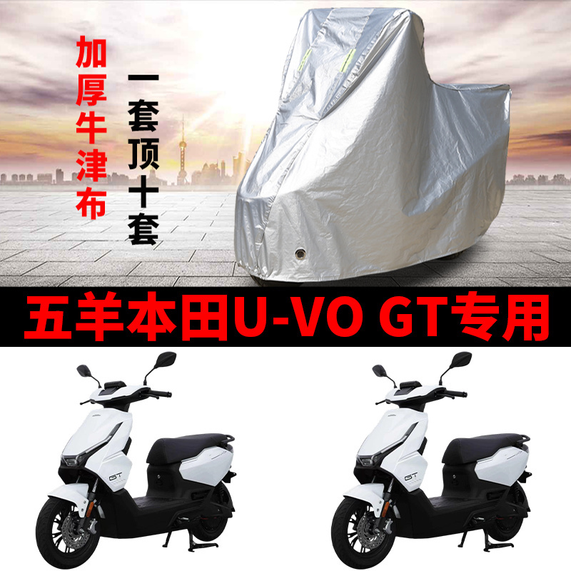 适用五羊本田U-VO GT摩托车车衣防晒防雨雪防尘加厚遮阳踏板车罩