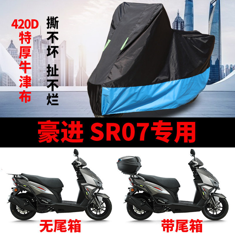 适用豪进SR07踏板摩托车车衣防晒防雨水防风尘加厚牛津布遮阳车罩