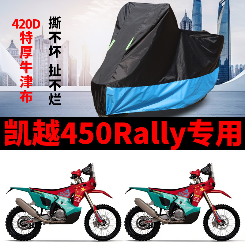 适用凯越450Rally摩托车车衣防晒防雨水防风尘加厚遮阳牛津布车罩