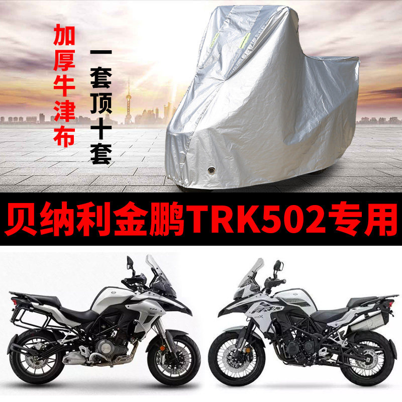 贝纳利金鹏TRK502摩托车专用防雨防晒加厚遮阳防尘牛津布车衣罩套