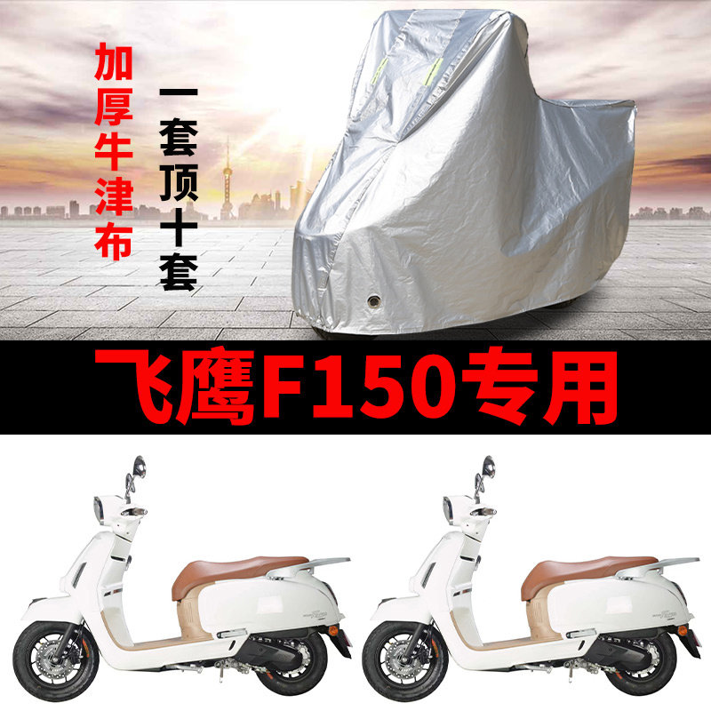 适用飞鹰F150踏板摩托车车衣防雨水防晒防风尘加厚遮阳牛津布车罩