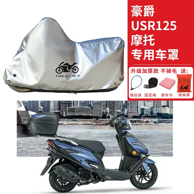 适用豪爵USR125踏板摩托车车衣防晒防雨防霜雪防灰尘加厚遮阳车罩