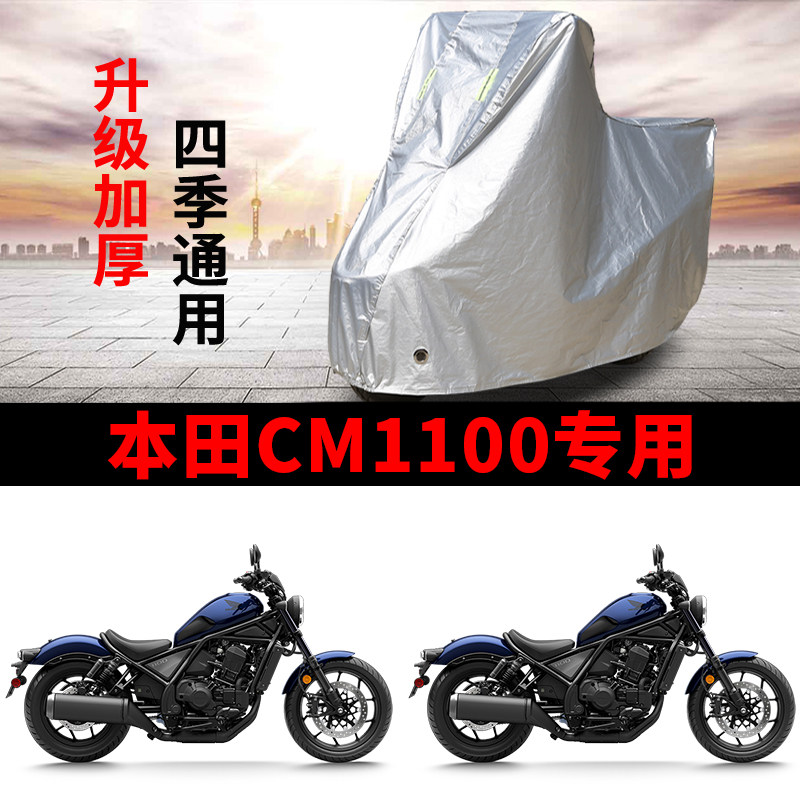 适用本田CM1100太子摩托车防尘防晒防雨水加厚遮阳防霜雪车衣车罩