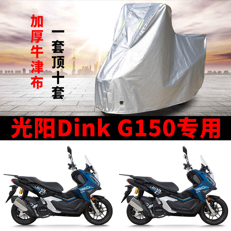 适用光阳Dink G150踏板摩托车车衣防晒防雨水防尘加厚牛津布车罩