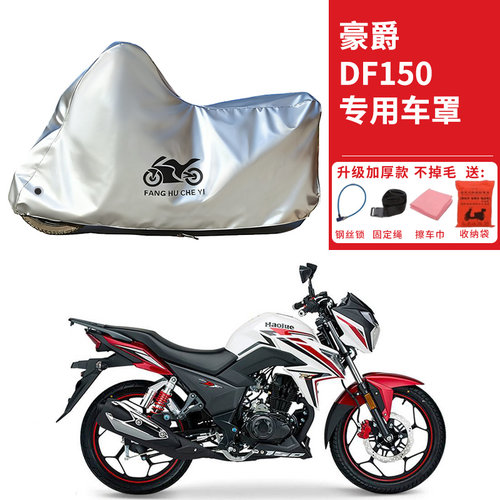 适用豪爵DF150摩托车车衣防晒防雨水防霜雪防尘加厚遮阳遮水车罩