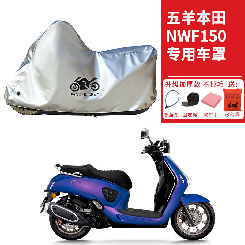 适用五羊本田NWF150踏板摩托车车衣防晒防雨防雪防尘加厚遮阳车罩