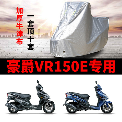 豪爵VR150E摩托车专用防雨防晒加厚遮阳防尘牛津布车衣车罩车套