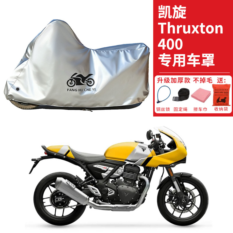 适用凯旋Thruxton400复古摩托车车衣防晒防雨水防尘加厚遮阳车罩