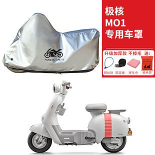 适用极核MO1电动自行车车衣防晒防雨防尘加厚遮阳遮水电瓶车车罩