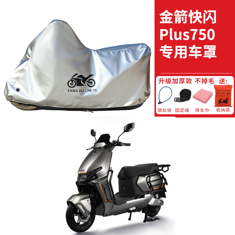 适用金箭快闪Plus750踏板摩托车车衣防晒防雨水防尘加厚遮阳车罩