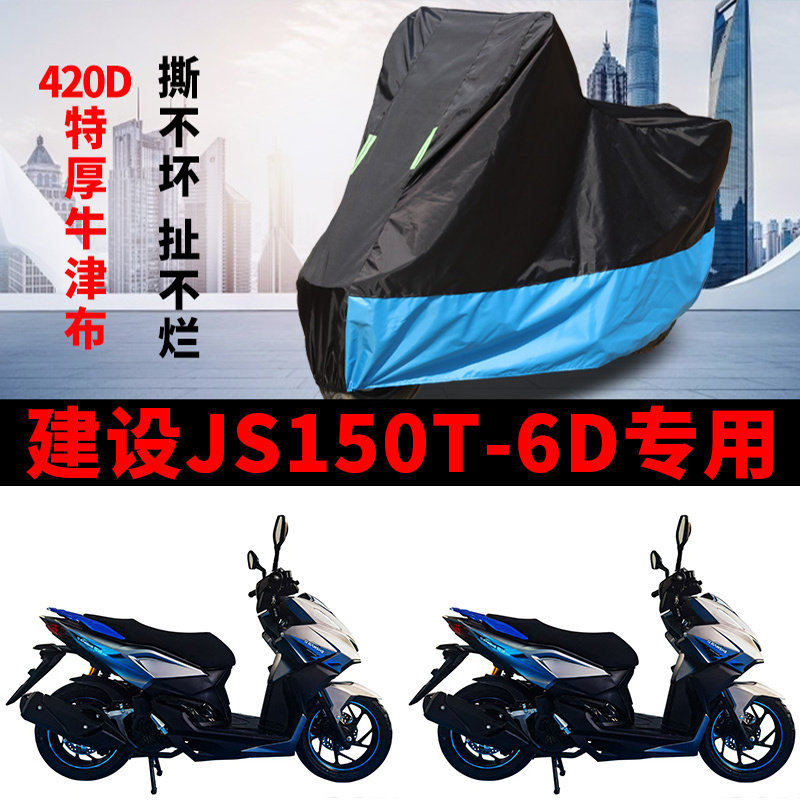 适用建设JS150T-6D踏板摩托车衣防晒防雨水防风尘加厚牛津布车罩